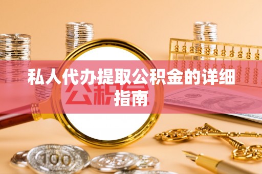 黄陵私人代办提取公积金的详细指南